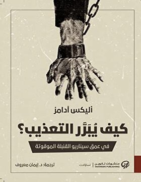 كيف يبرر التعذيب؟ كيف يبرر التعذيب؟